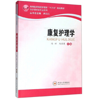 国家卫生和计划生育委员会“十三五”规划教材 康复护理学 供护理学类专业用 第4版