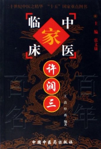 中国百年百名中医临床家丛书—许润三
