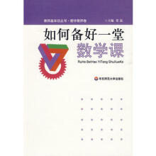 教师基本功丛书-如何备好一堂数学课