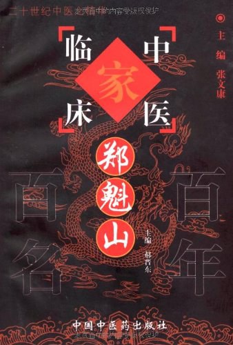 针灸问答郑魁山