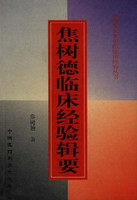 焦树德临床经验辑要