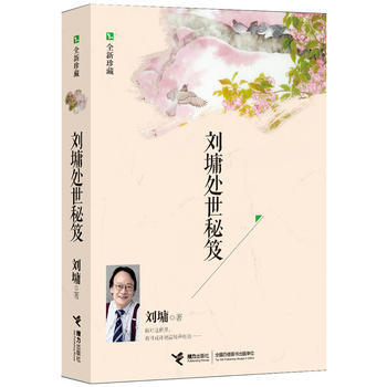 说话的魅力 刘墉沟通秘笈刘墉