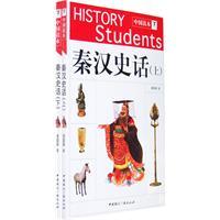 中国读本：秦汉史话下