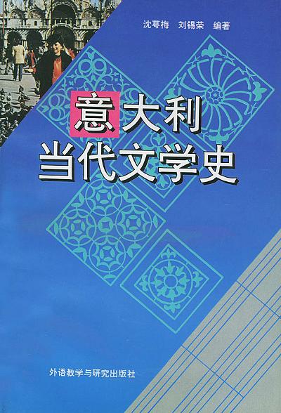 意大利当代文学史沈萼梅