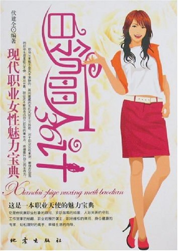 白领丽人36计：现代职业女性魅力宝典