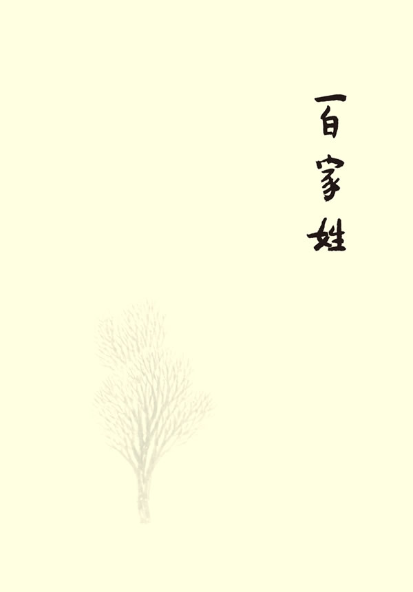 新译百家姓