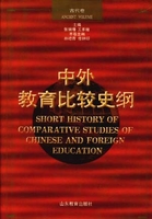 中外教育比较史纲：近代卷吴式颖