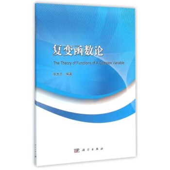复变函数论习题集苏联