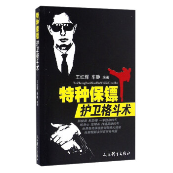 特种保镖护卫格斗术王红辉