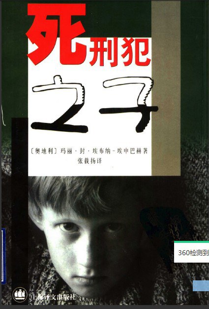 死刑犯之子奥玛丽 封 埃布纳-埃申巴赫.张载扬译.上海译文出版社2001