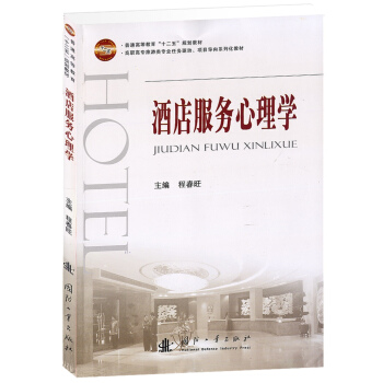 酒店服务心理学 第2版