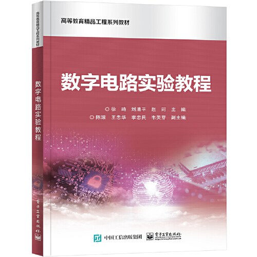 数字电路和数字系统实验教程