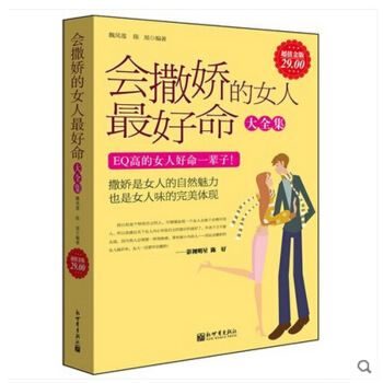 会撒娇的女人最好命大全集-魏凤莲