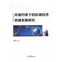 环境约束下区域协调发展水平综合效率的实证研究