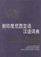 新印度尼西亚语汉语词典
