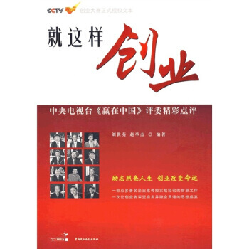 就这样创业-刘世英,赵举杰