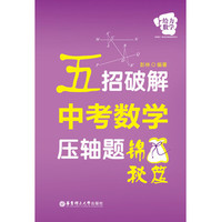 五招破解中考数学压轴题：锦囊秘笈2016