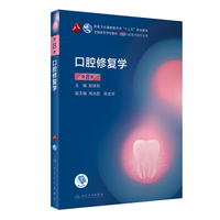 口腔修复学第8版-赵铱民编-2020.8