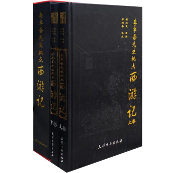 李卓吾先生批点西游记：下卷