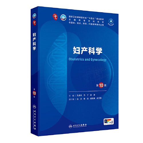 妇产科学 第9版_谢幸，孔北华，段涛主编2018年可复制文字