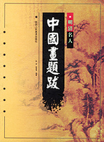明清名人中国画题跋张岩