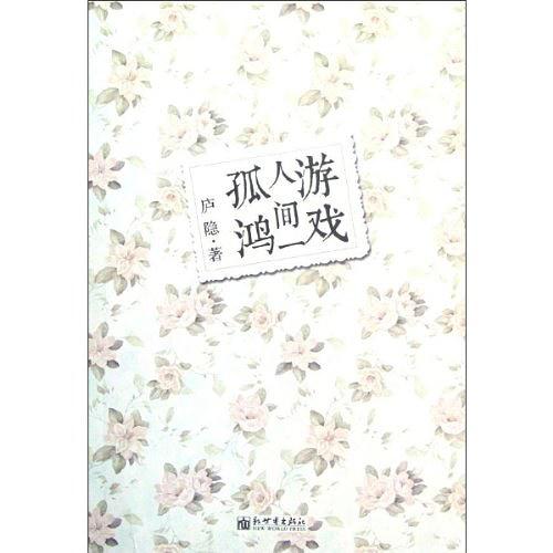 游戏人间一孤鸿庐隐
