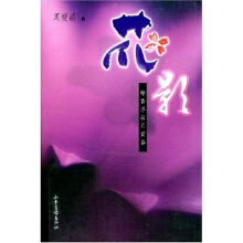 花影集