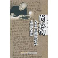 中医名家学术经验集三—尚志钧与本草文献—本草榷论高清版