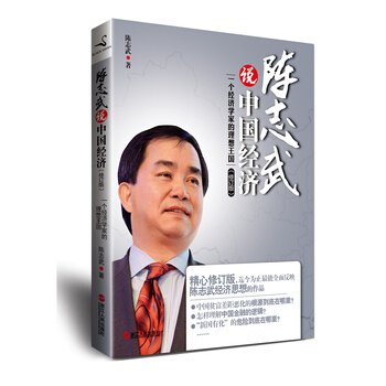 陈志武说中国经济陈志武