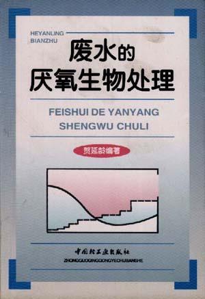 废水厌氧生物处理理论与技术,313