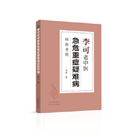 李可老中医急危重症疑难病经验专辑