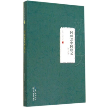 沈从文小说全集02：阿丽思中国游记
