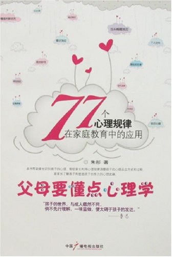 父母要懂点心理学.朱彤.-