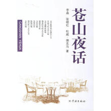 苍山夜话李森