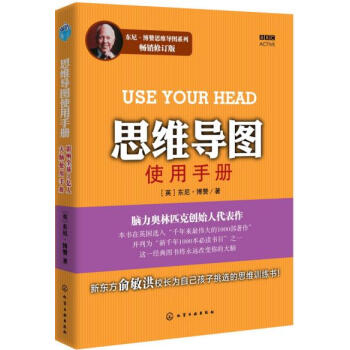 思维导图 图解大脑使用手册-吴正豪