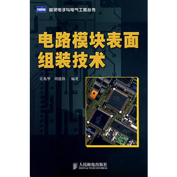 电路模块表面组装技术