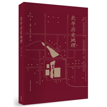 北平历史地理-侯仁之