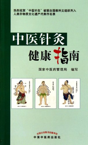 中医针灸健康指南超清版