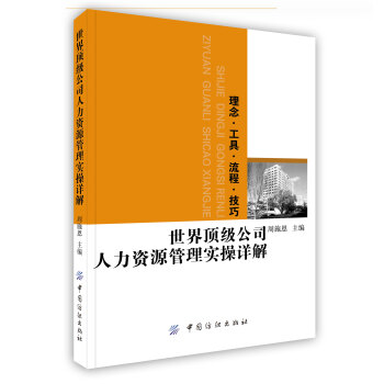 人力资源顶级方法与实操大全