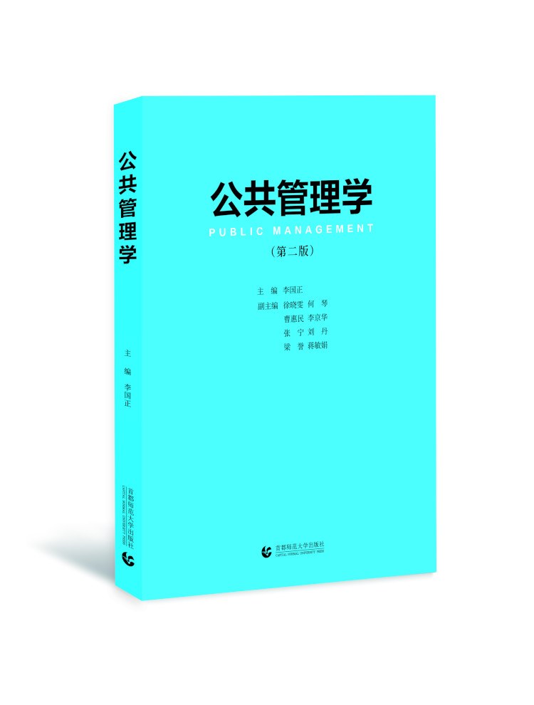 公共管理学》李国正