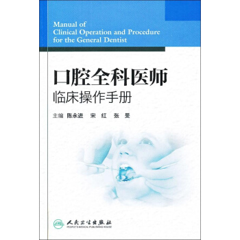 口腔全科医师临床操作手册_2012年9月
