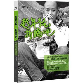 趁年轻，折腾吧-袁岳