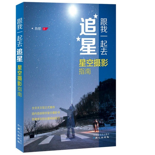 跟我一起去追星 星空摄影指南-詹想