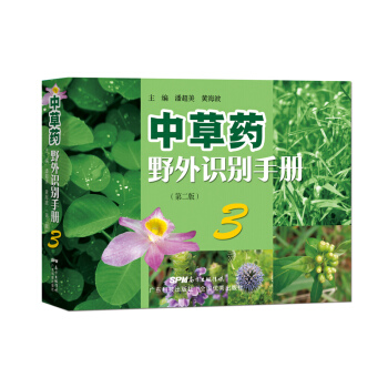 中草药野外识别手册 第三册