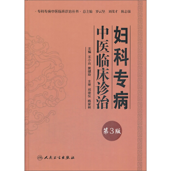 妇科专病中医临床诊治第2版