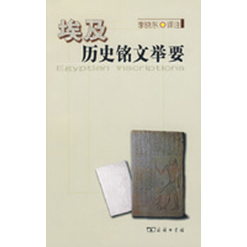 埃及历史铭文举要