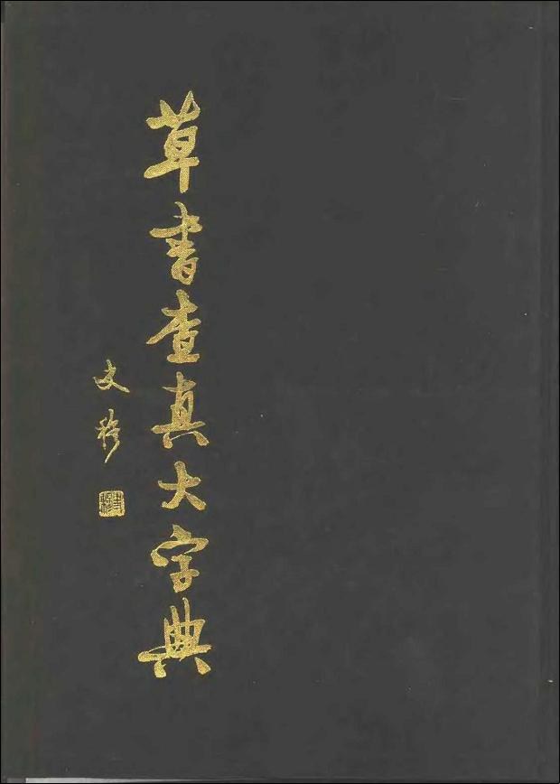 草书查真大字典