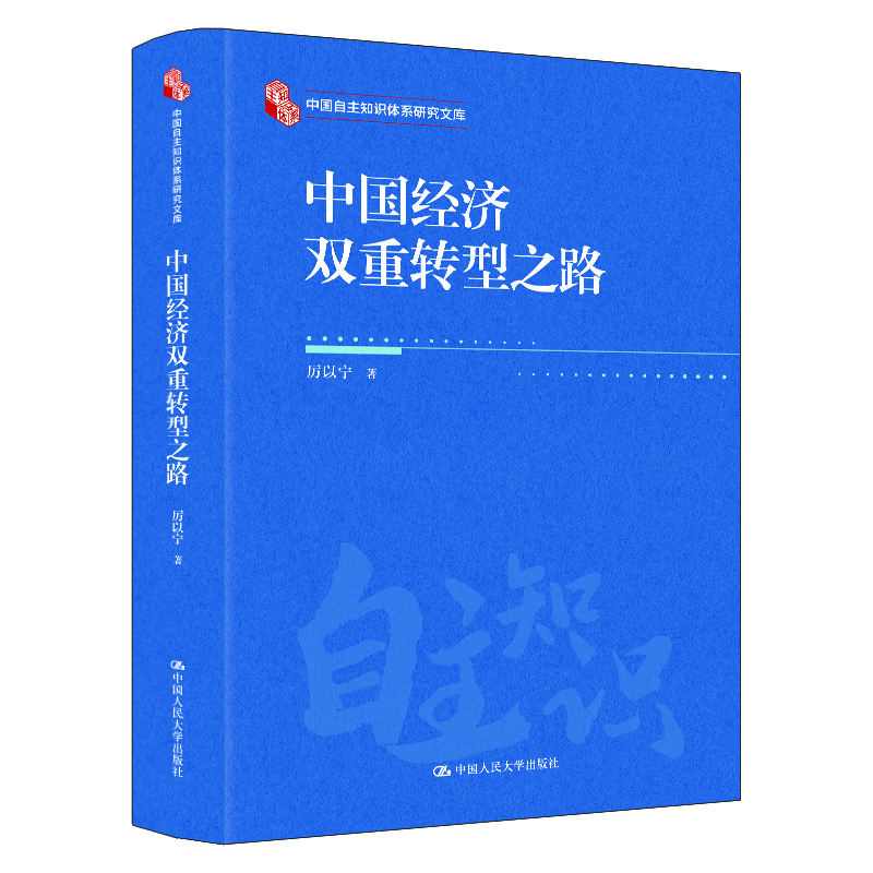 中国经济双重转型之路-厉以宁