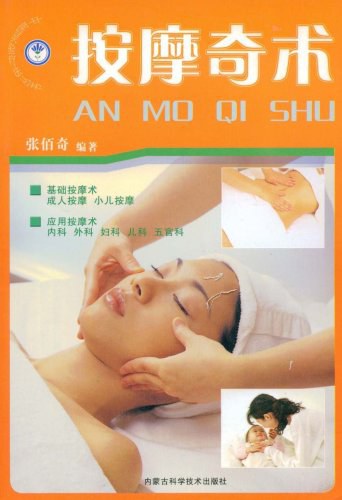 按摩奇术张佰奇