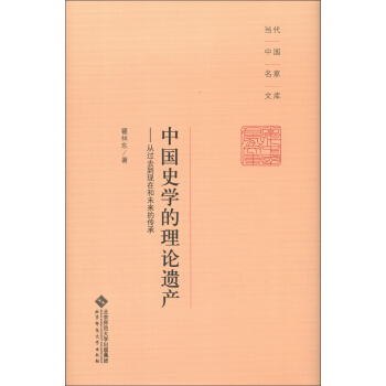 瞿林东文集01：中国史学的理论遗产：从过去到现在和未来的传承